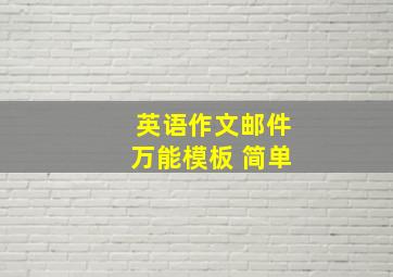 英语作文邮件万能模板 简单